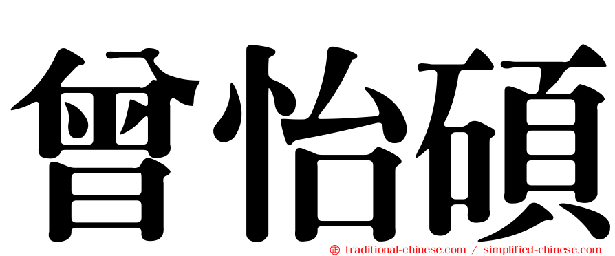 曾怡碩