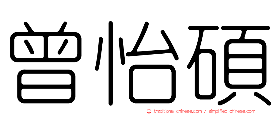 曾怡碩