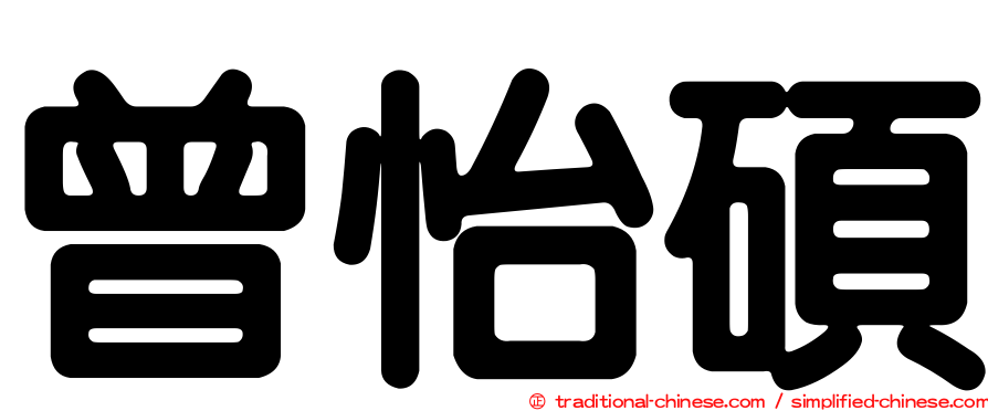 曾怡碩