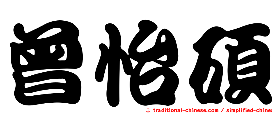 曾怡碩