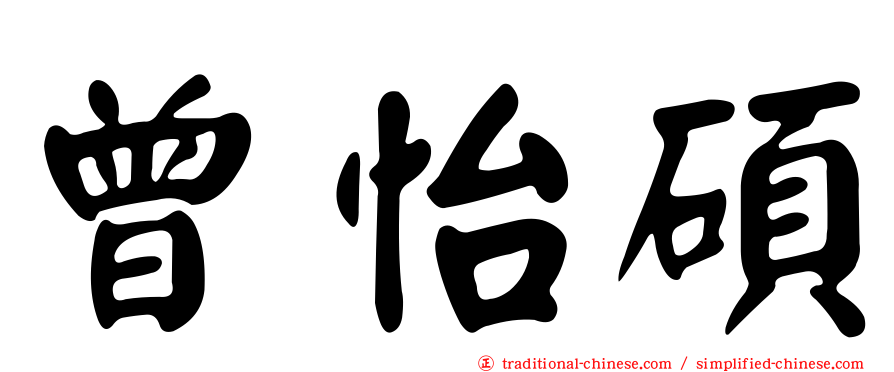 曾怡碩