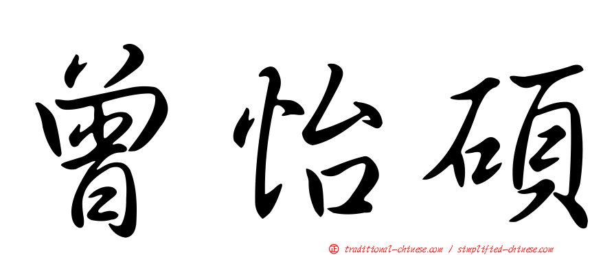 曾怡碩