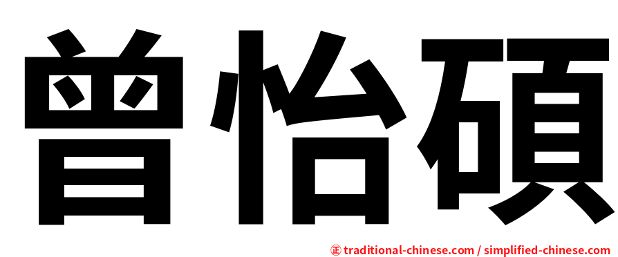 曾怡碩