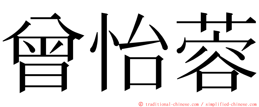 曾怡蓉 ming font