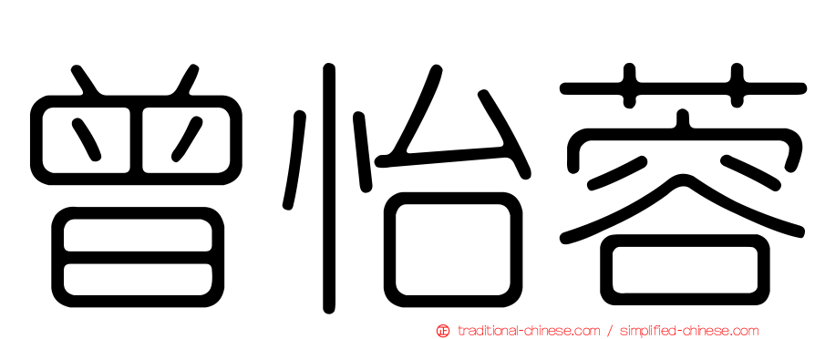 曾怡蓉