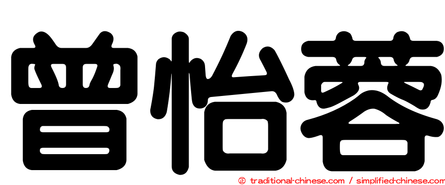 曾怡蓉