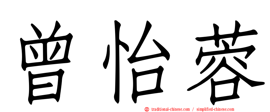 曾怡蓉