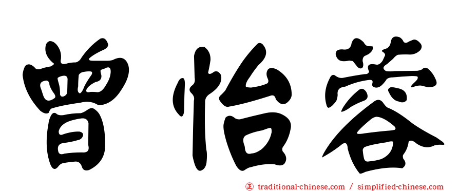 曾怡蓉