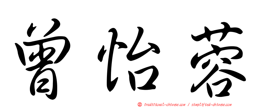 曾怡蓉