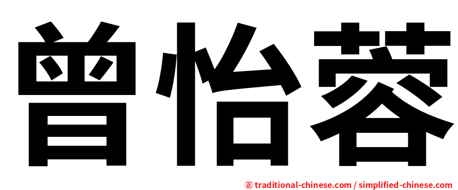曾怡蓉