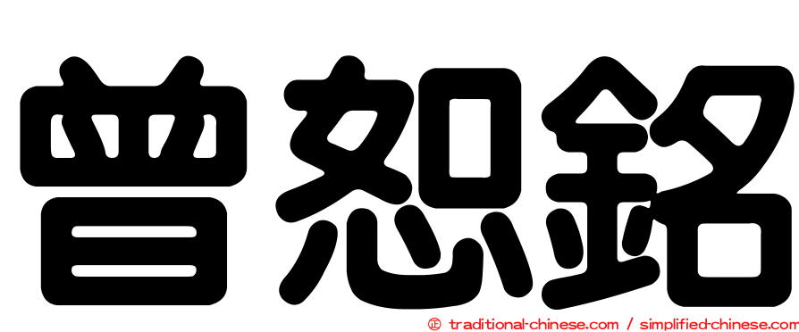曾恕銘