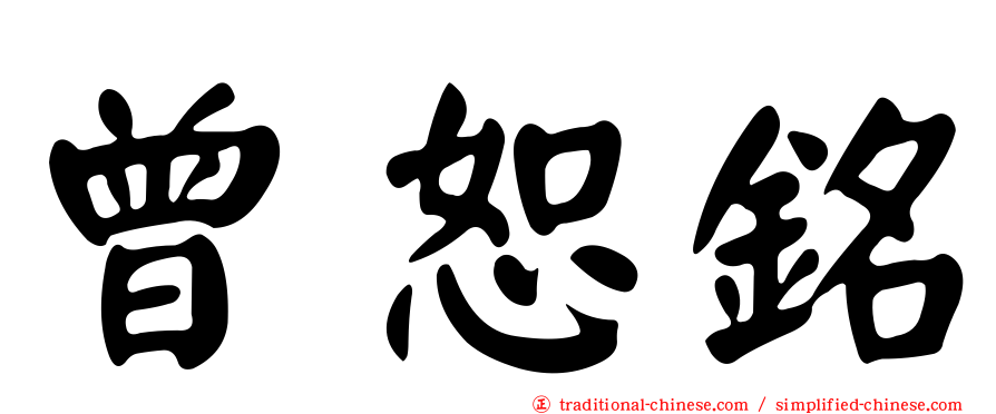 曾恕銘