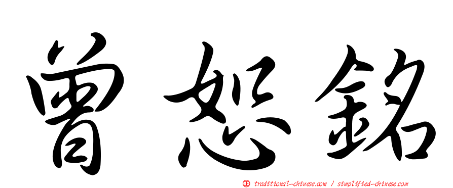 曾恕銘