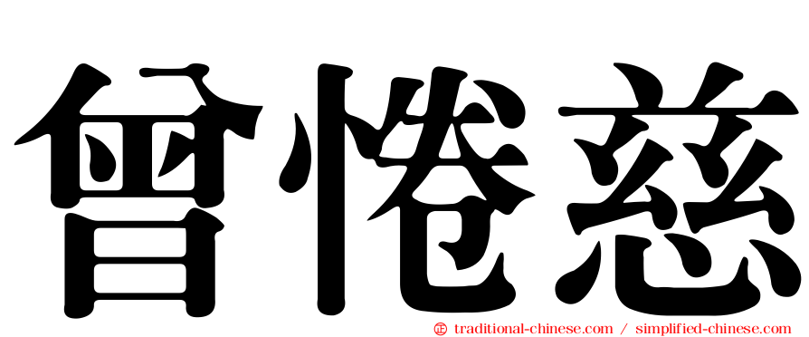 曾惓慈