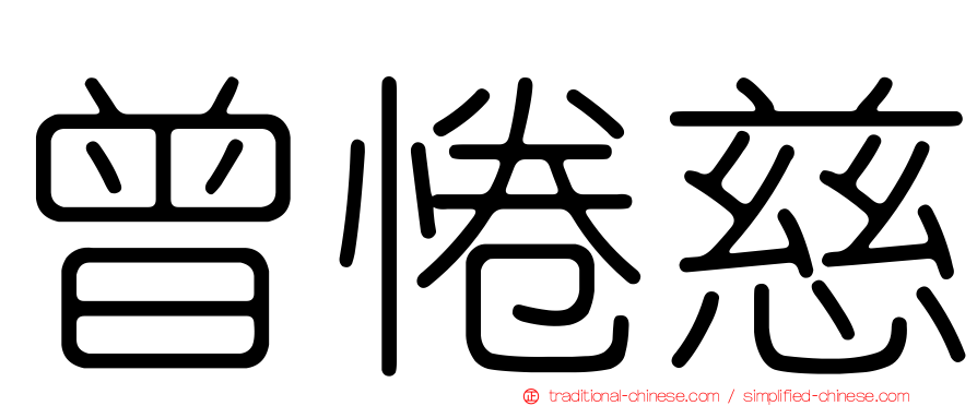 曾惓慈