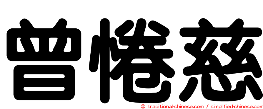曾惓慈