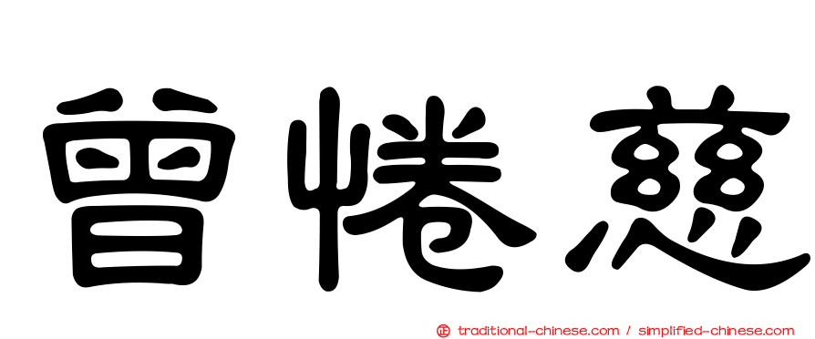 曾惓慈