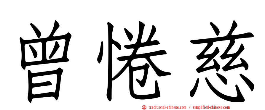 曾惓慈