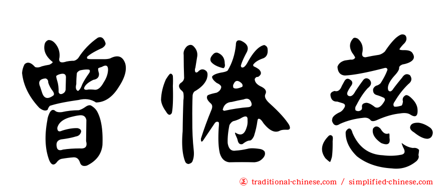 曾惓慈