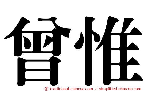 曾惟