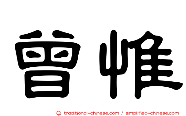 曾惟