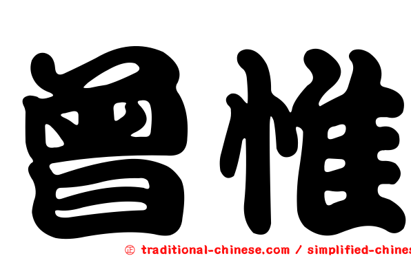 曾惟