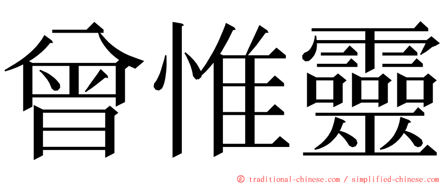 曾惟靈 ming font