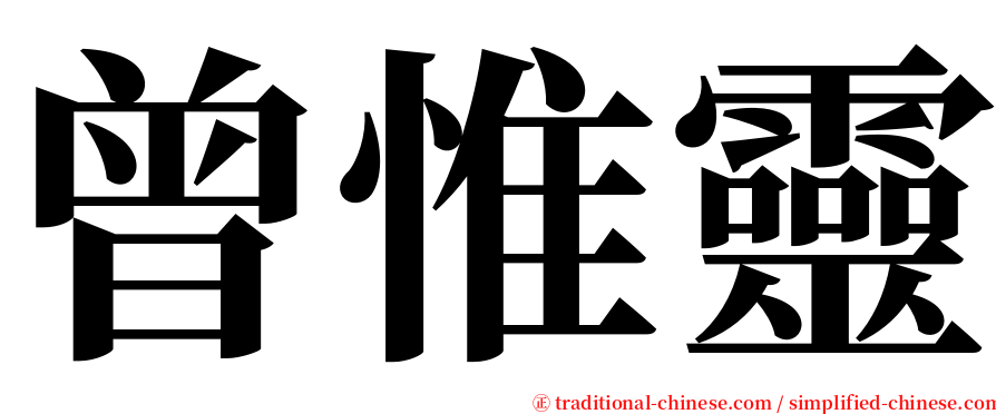 曾惟靈 serif font