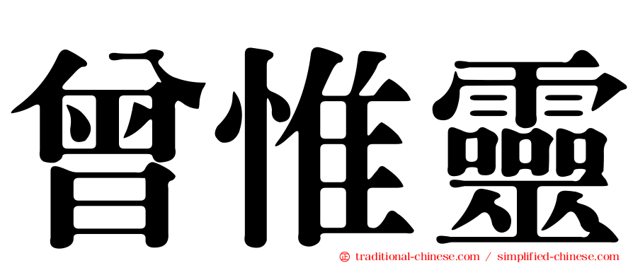 曾惟靈