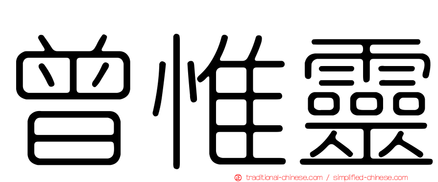 曾惟靈