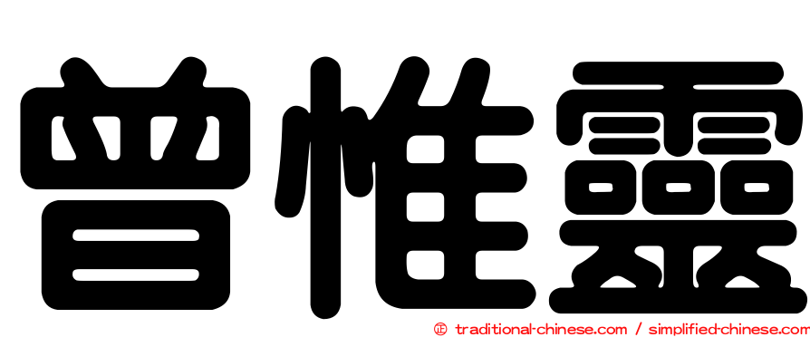 曾惟靈