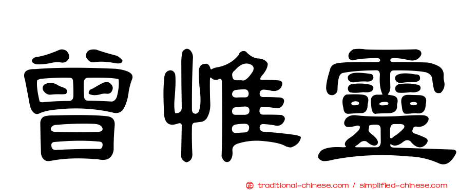 曾惟靈