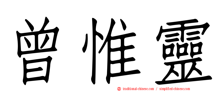曾惟靈