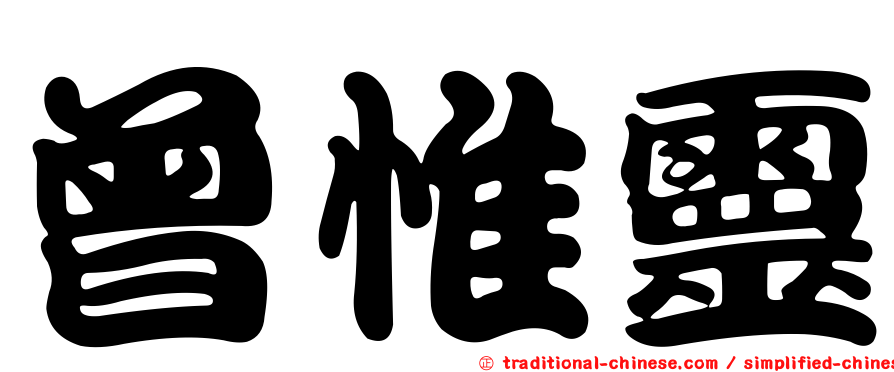 曾惟靈