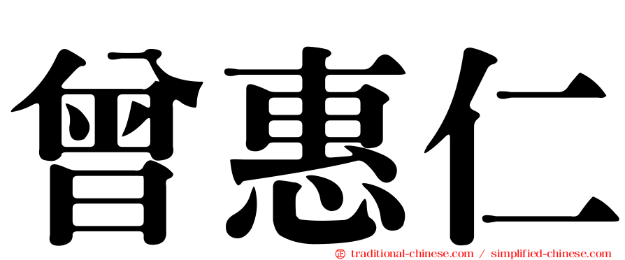 曾惠仁