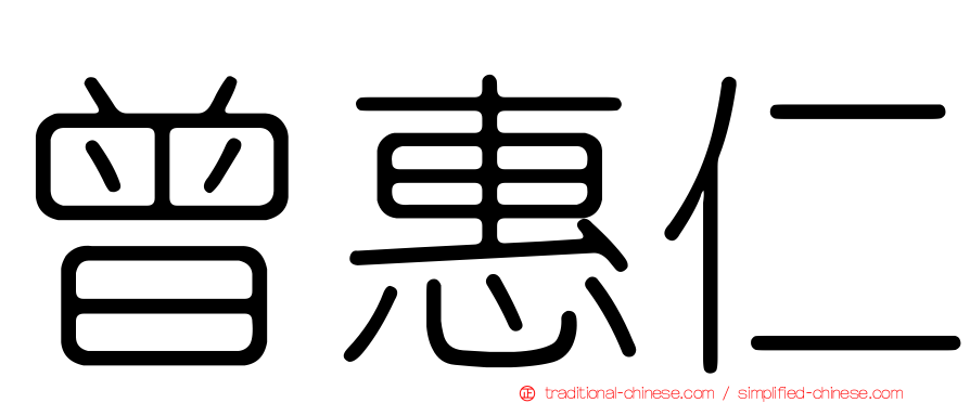 曾惠仁