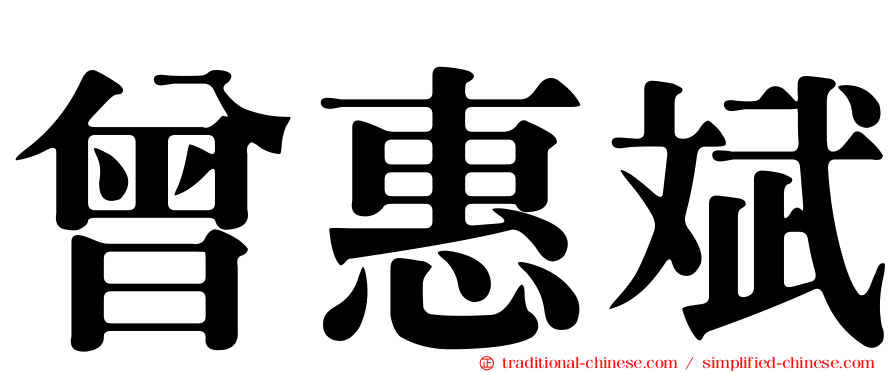 曾惠斌
