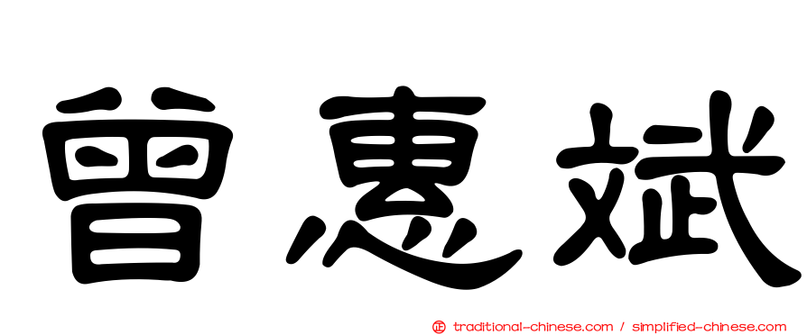 曾惠斌