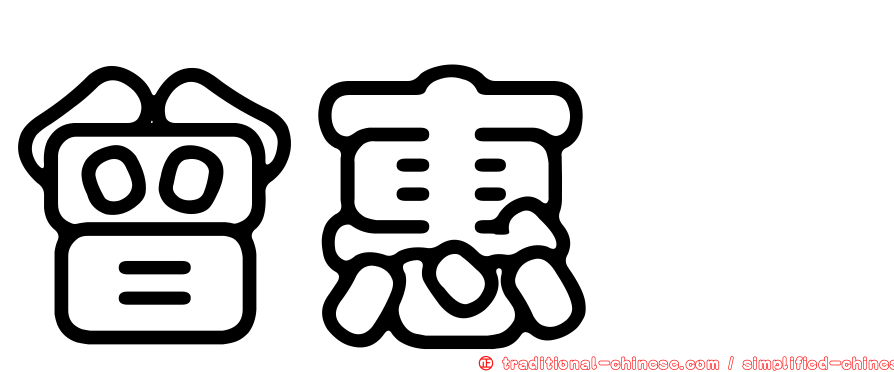 曾惠斌
