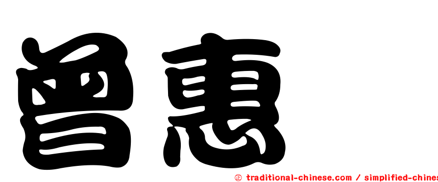 曾惠斌