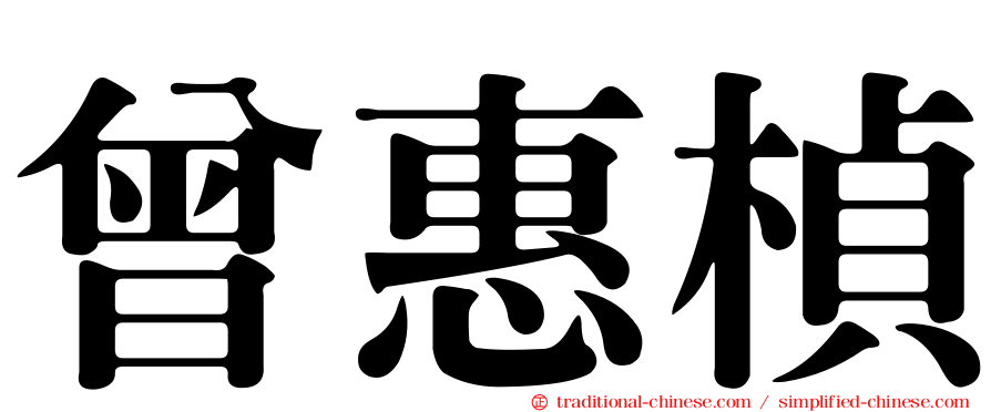 曾惠楨