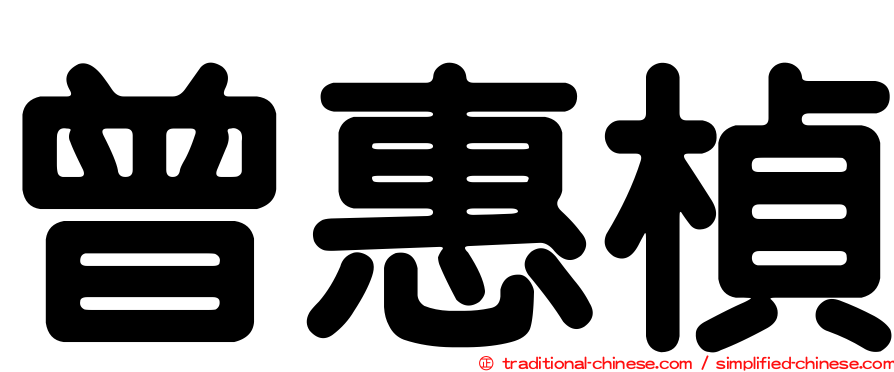 曾惠楨