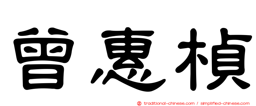 曾惠楨