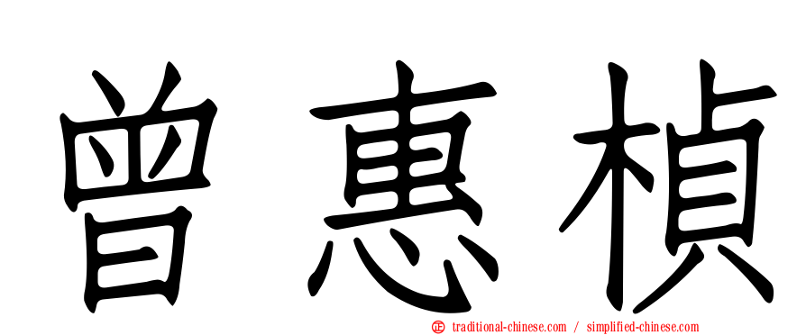 曾惠楨