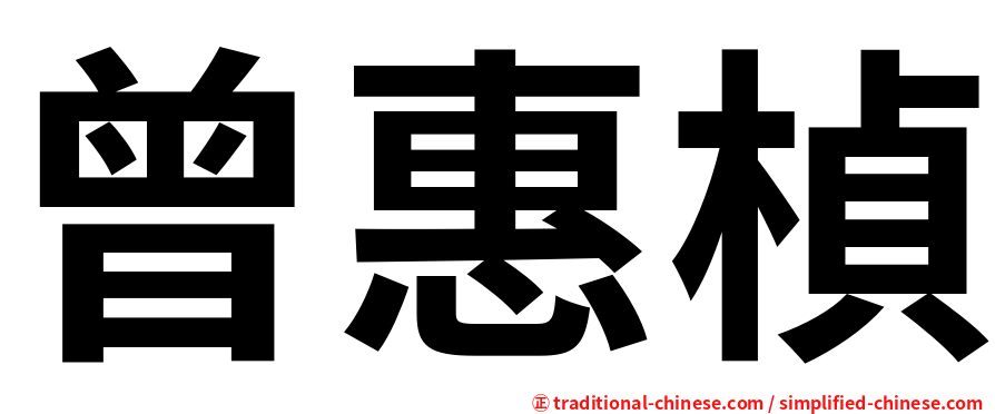 曾惠楨