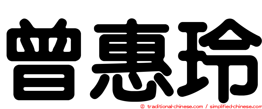曾惠玲