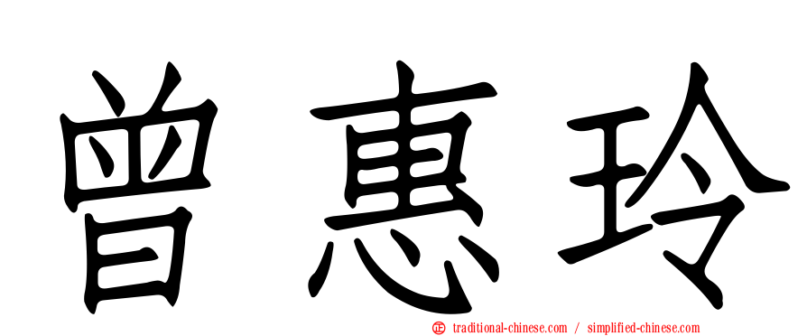 曾惠玲