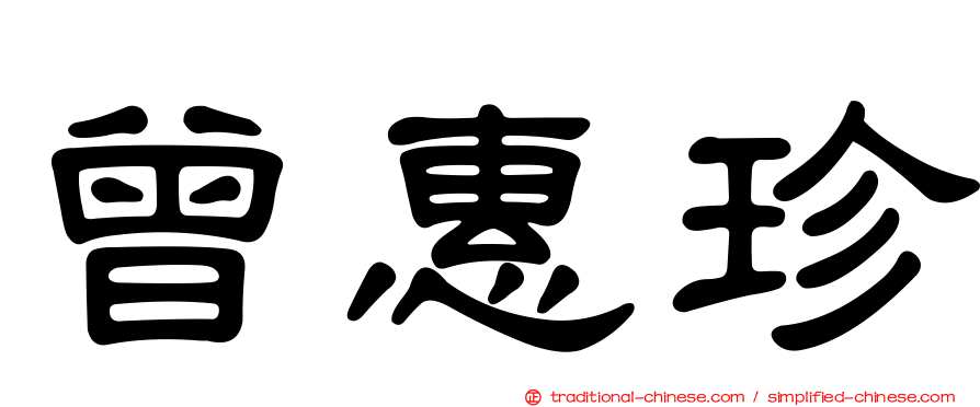 曾惠珍