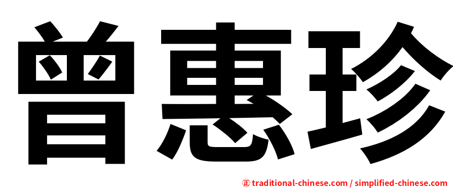 曾惠珍