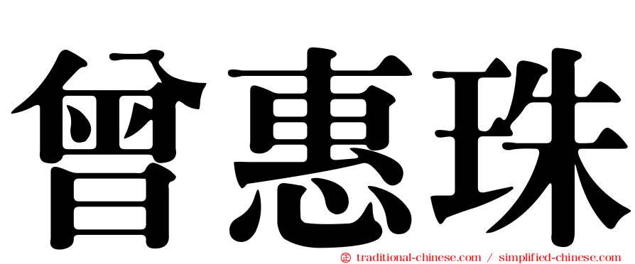 曾惠珠